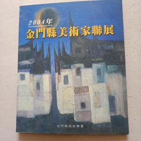 金门县美术家联展（2004年）