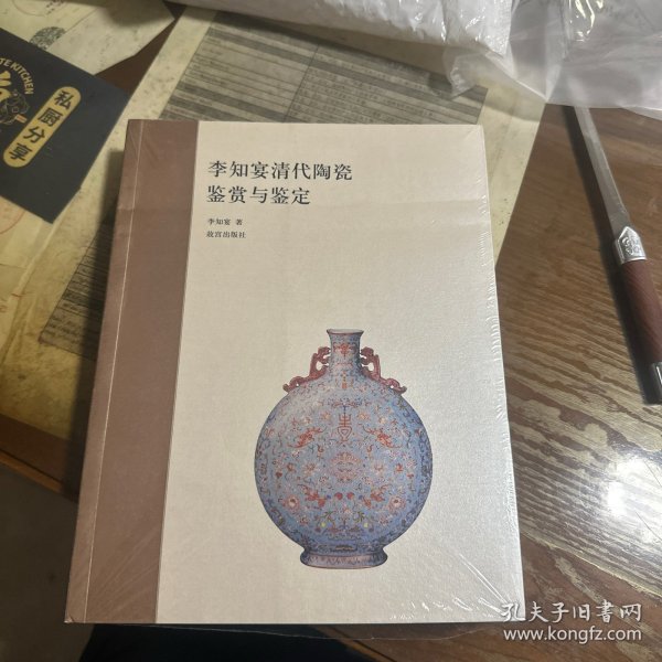李知宴清代陶瓷鉴赏与鉴定