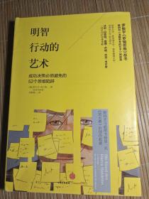 明智行动的艺术：成功决策必须避免的52个思维陷阱