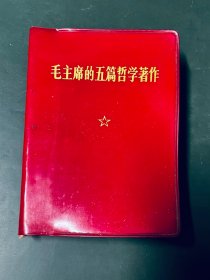 毛主席的五篇哲学著作（64开本软精装，70年一版一印）有语录题词