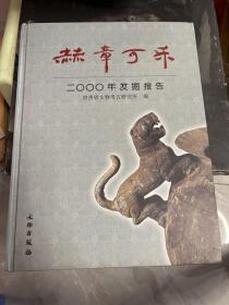 赫章可乐2000年发掘报告