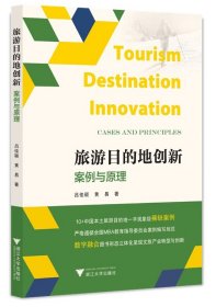 旅游目的地創(chuàng)新：案例與原理