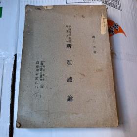 中国哲学丛书甲集之一：新唯识论1947年印