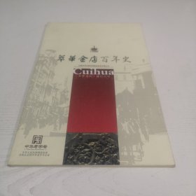 萃华金店百年史