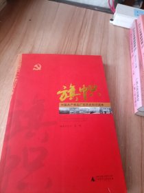 旗帜——中国共产党在广西历史读本