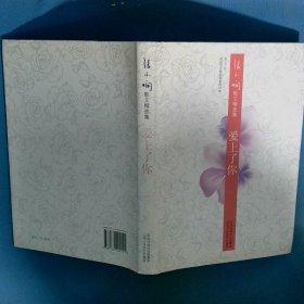 爱上了你：张小娴散文精选集