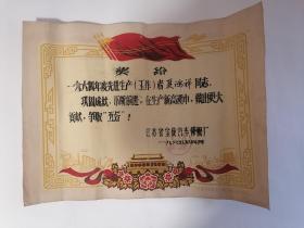 老奖状：一九六四年度先进生产（工作）者，（参见图示）