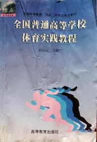 《全国普通高等学校体育实践教程》