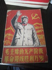 毛主席的无产阶级革命路线胜利万岁