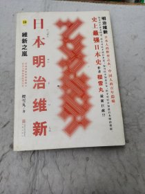 日本明治维新：维新之岚