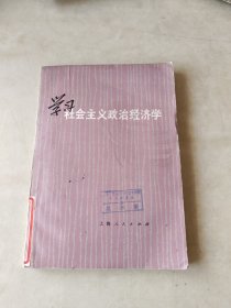 学习社会主义政治经济学