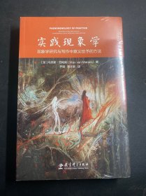 实践现象学：现象学研究与写作中意义给予的方法  全新未拆封！