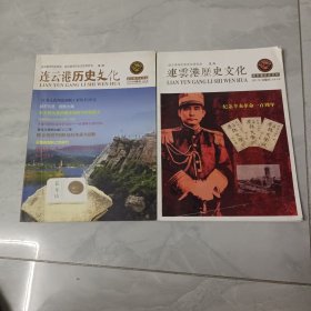 连云港历史文化