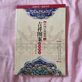 中国古典建筑吉祥图案识别图鉴