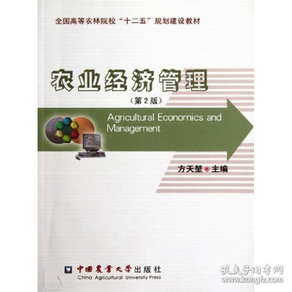 全国高等农林院校“十二五”规划建设教材：农业经济管理（第2版）