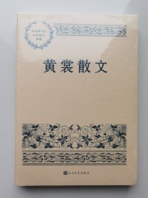 中国现当代名家散文典藏：黄裳散文（塑封未拆）