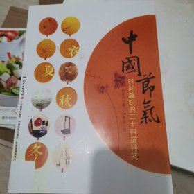 中国节气：时间编织的二十四道锦笺