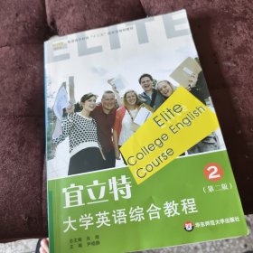 宜立特大学英语综合教程2（第二版）