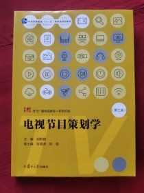 电视节目策划学（第三版）（当代广播电视教程·新世纪版）