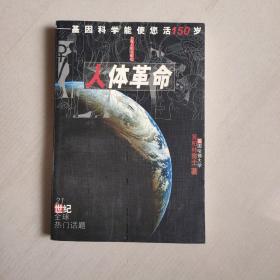 人體革命:基因科學(xué)能使您活150歲
