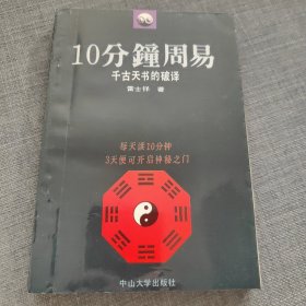 10分钟周易一千古天书的破译