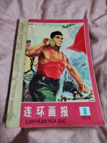 连环画报，1976年合订本