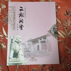 三水文化系列丛书：三水祠堂（广东佛山市三水区） 刘永辉著 广东人民岀版社2014年12月一版一印 ＜28＞ 印数：2500册