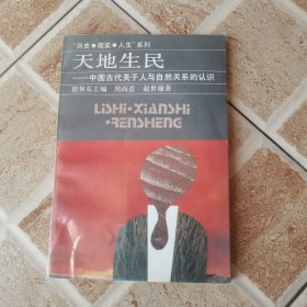 天地生民:中国古代关于人与自然关系的认识