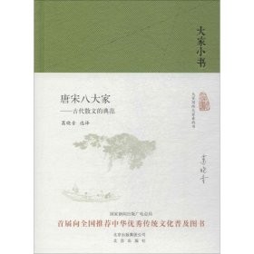 大家小书 唐宋八大家——古代散文的典范（精）