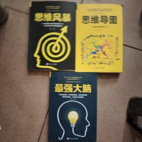 思维导图、思维风暴、最强大脑（三本合售）