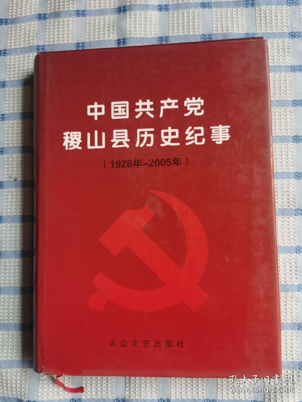中国共产党稷山县历史纪事（1928-2005）