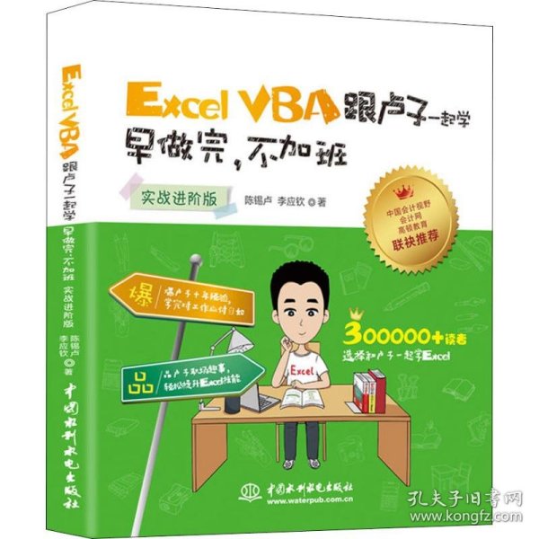 Excel VBA跟卢子一起学 早做完，不加班 （实战进阶版）