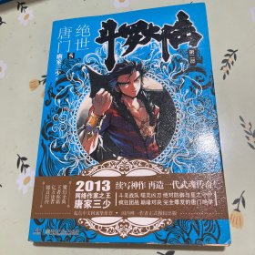 斗罗大陆·第二部·绝世唐门3