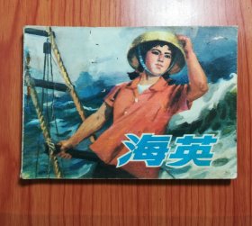 连环画 海英