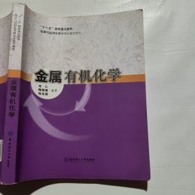 化学与应用化学研究生教学用书：金属有机化学