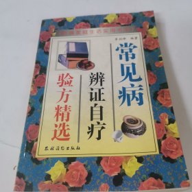 常见病辨证自疗验方精选。
