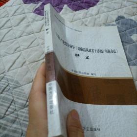 《〈中国共产党党员领导干部廉洁从政若干准则〉实施办法》释义