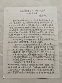 [复印件]著名历史学家、汉学家、红学家周策纵《有关曹雪芹的一件切身事·胖瘦辨》手稿9页写满，八十年代老复印件，看清下单。红学资料，红楼梦研究资料