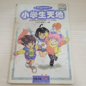 小学生天地1999年第3、4期（1、2月号中高年级）总第285、286期 《小学生天地》编辑部 湖北省教育报刊社