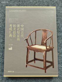全新！中国古代黄花梨家具拍卖投资考成汇典 80元包邮！库存20 ISBN9787514909180