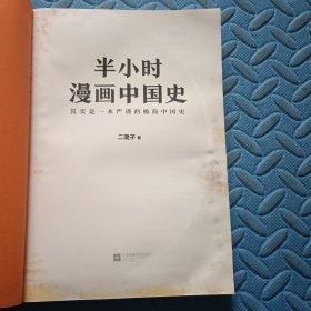 半小时漫画中国史