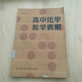 高中化学教学表解