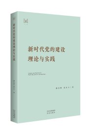 新时代党的建设理论与实践