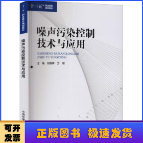 噪声污染控制技术与应用