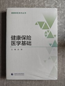 健康保险医学基础