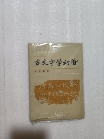 古文字学初楷