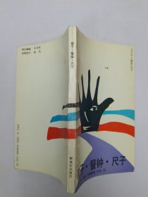 镜子·警钟·尺子