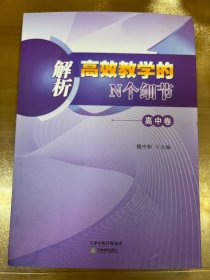 解析高效教学的N个细节 高中卷 0300