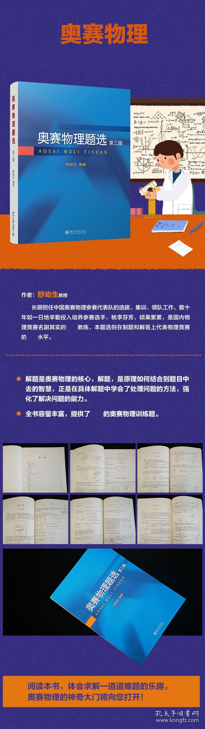 全新正版现货 奥赛物理题选(第3版) 9787301285022 舒幼生 北京大学出版社