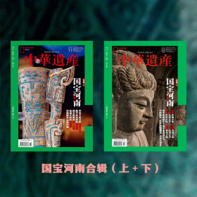 共2本【国宝河南上下】中华遗产杂志 2023年11月12月